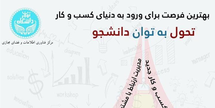 برگزاری پنجمین رویداد تحول به توان دانشجو در دانشگاه تهران