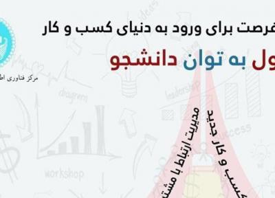 برگزاری پنجمین رویداد تحول به توان دانشجو در دانشگاه تهران